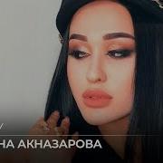 Кори Ту Мадина Акназарова