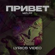 Привет Мазелов Текст