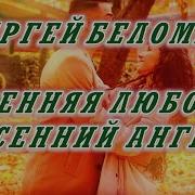 Осенний Ангел Сергей Беломаз