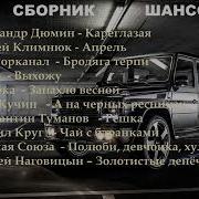 Сборники Шансона 2019