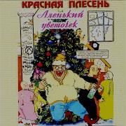 Ария Сестёр Лесбиянок Красная Плесень