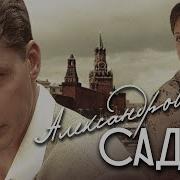 Александровский Сад