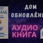 Дом Обновлённых Саймак Клиффорд