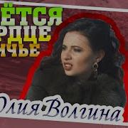 Юлия Волгина Рвётся Сердце Девичье