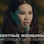 Stand Up Сауле Юсупова