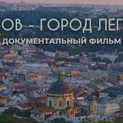 Про Город Львов