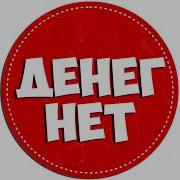 Время Есть А Средств Нет И В Гости Некуда Пойти