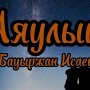 Бауыржан Исаев Караоке