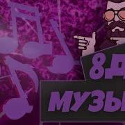 8D Музыка В Наушниках 2018