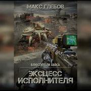 Эксцесс Исполнителя Макс Глебов