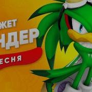 Сандер Клип Про Джета