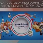 Званый Ужин Заставка