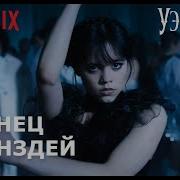 Песня Из Бала Уенсдей