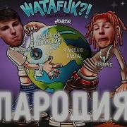 Watafak Пародия