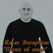 Ильяс Висарбиев Песня Об Отце