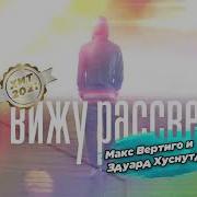 Макс Вертиго И Эдуард Хуснутдинов