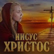 История Исуса Христа Из Библии