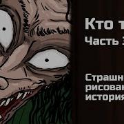 Криповые Истории Кто Там 3 Часть