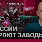Асланян Новые Болезни Роботакси