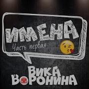 Вика Воронина Денис С Днём Рождения