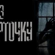 Страшные Истории На Ночь Через Форточку