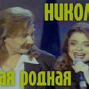 Николаев Самая Родная