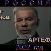 Олег Газманов Артефакт