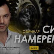 Алексей Арестович Сила Намерения