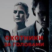 Ахотники За Головами Троли