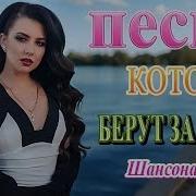 Песни Для Души Сентябрь 2019