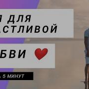 Нлп Для Счастливой Любви