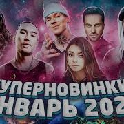 Новые Песни Январь 2021