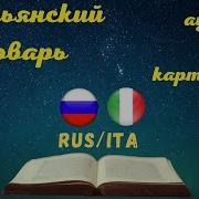 Словарь Итальянских Слов С Переводом На Русский