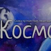 Космическое Путешествие Медитативная Сказка На Ночь Для Засыпания