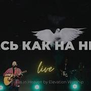 Здесь Как На Небе