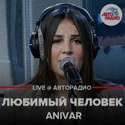 Anivar Любимый Человек Live