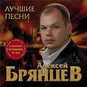 Скучаю Алексей Брянцев