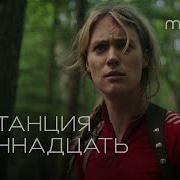 Станция Одиннадцать