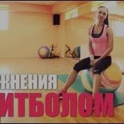 Аэробика С Фитболом Видео