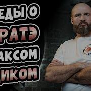 Беседы О Карате С Максом Дедиком