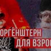 Не Про Моргенштерна Дед Архимед