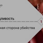 Лекций О Справедливости