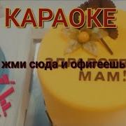 Марсель Здравствуй Мам Минус