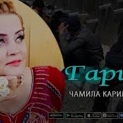 Музыка Чамила Каримова Гариби Скачать