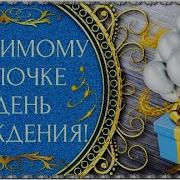 Папа С Юбилеем 65 Картинки