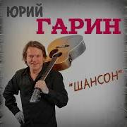 И Вновь Мне Сниться Сон Я Слушаю Шансон