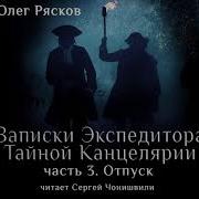 Олег Рясков Записки Экспедитора Тайной Канцелярии