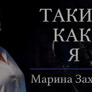 Такой Как Ты