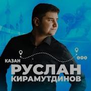 Сонрак Син Сагынырсын Руслан Кирамутдинов