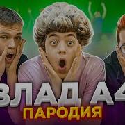 А4 Песни Пародии